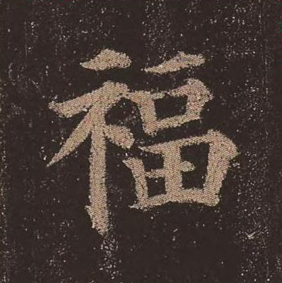 福